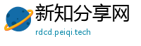 新知分享网